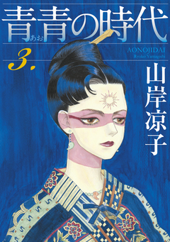 青青の時代 3巻