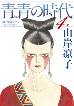 青青の時代 4巻