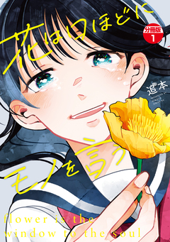 花は口ほどにモノを言う 分冊版 1巻