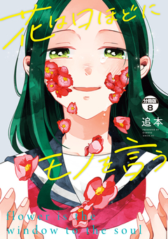 花は口ほどにモノを言う 分冊版 8巻