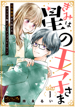 きみは星の王子さま ベツフレプチ 1巻