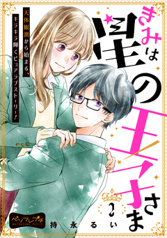 きみは星の王子さま ベツフレプチ 2巻