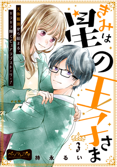 きみは星の王子さま ベツフレプチ 3巻