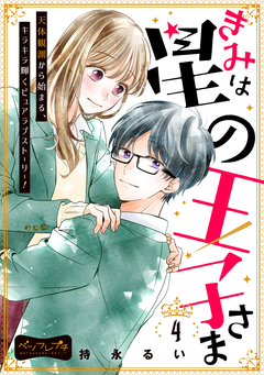 きみは星の王子さま ベツフレプチ 4巻