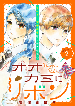 オオカミにリボン ベツフレプチ 2巻