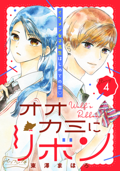 オオカミにリボン ベツフレプチ 4巻