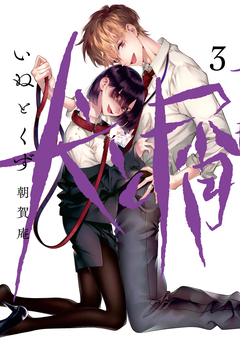 犬と屑 3巻