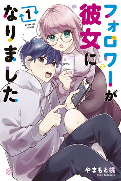 フォロワーが彼女になりました 1巻