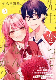 先生、恋ってなんですか? 3巻