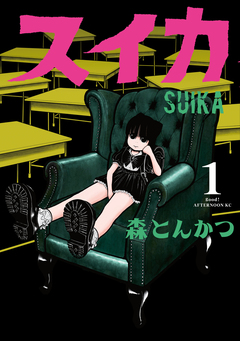 スイカ 1巻