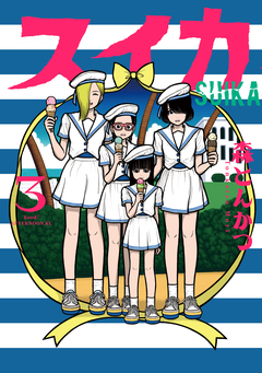 スイカ 3巻