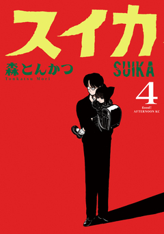 スイカ 4巻