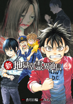 新・地獄堂霊界通信 4巻