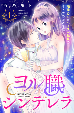 ヨル職シンデレラ 分冊版 1巻