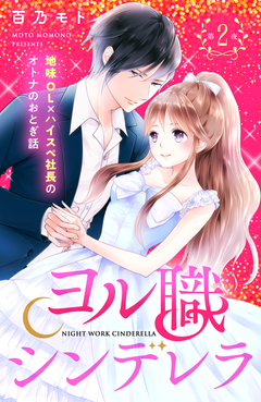 ヨル職シンデレラ 分冊版 2巻