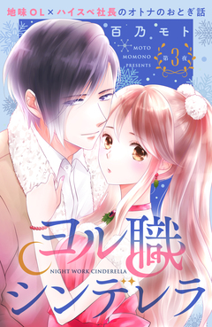 ヨル職シンデレラ 分冊版 3巻