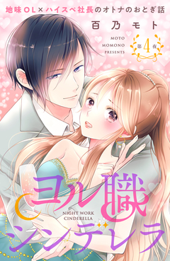 ヨル職シンデレラ 分冊版 4巻