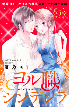 ヨル職シンデレラ 分冊版 5巻