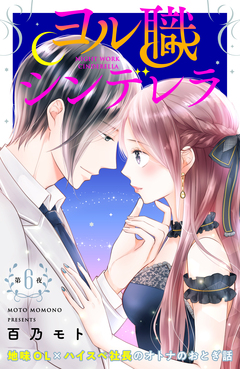 ヨル職シンデレラ 分冊版 6巻