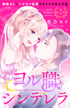 ヨル職シンデレラ 分冊版 7巻