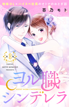 ヨル職シンデレラ 分冊版 8巻