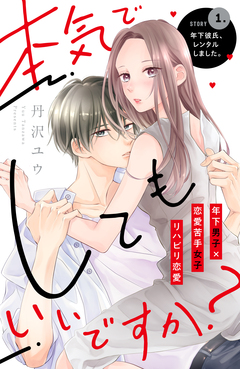 本気でしてもいいですか? 分冊版 1巻