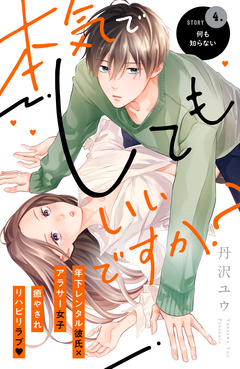 本気でしてもいいですか? 分冊版 4巻