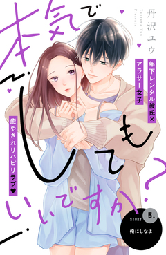 本気でしてもいいですか? 分冊版 5巻