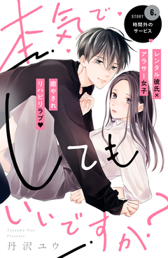 本気でしてもいいですか? 分冊版 6巻