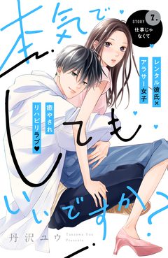 本気でしてもいいですか? 分冊版 7巻