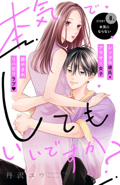 本気でしてもいいですか? 分冊版 8巻