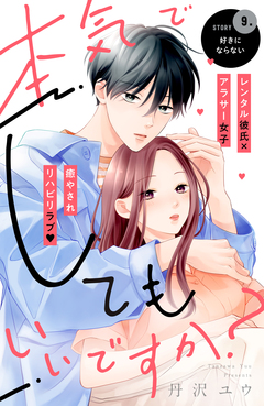 本気でしてもいいですか? 分冊版 9巻