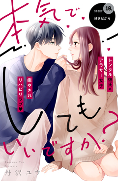 本気でしてもいいですか? 分冊版 10巻