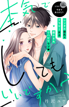 本気でしてもいいですか? 分冊版 11巻