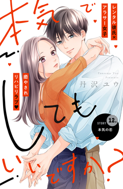 本気でしてもいいですか? 分冊版 12巻