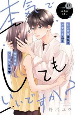 本気でしてもいいですか? 分冊版 13巻
