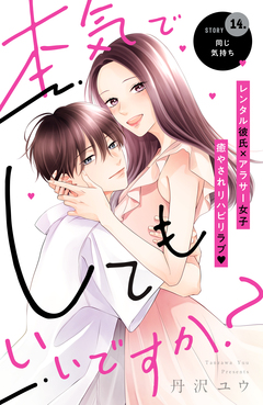 本気でしてもいいですか? 分冊版 14巻