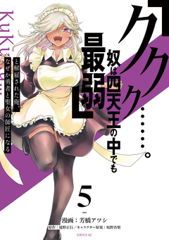 「ククク……。奴は四天王の中でも最弱」と解雇された俺、なぜか勇者と聖女の師匠になる 5巻