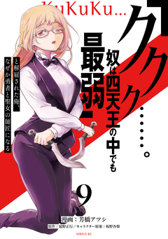 「ククク……。奴は四天王の中でも最弱」と解雇された俺、なぜか勇者と聖女の師匠になる 9巻