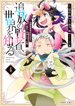 追放の賢者、世界を知る 4巻