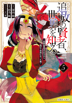 追放の賢者、世界を知る 5巻