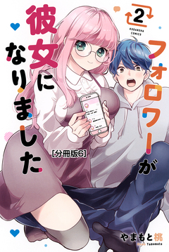 フォロワーが彼女になりました 分冊版 6巻
