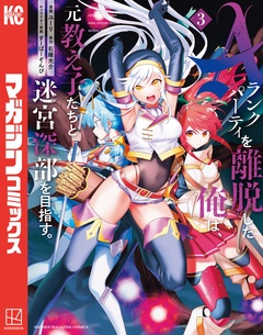 Aランクパーティを離脱した俺は、元教え子たちと迷宮深部を目指す。 3巻