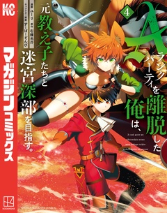 Aランクパーティを離脱した俺は、元教え子たちと迷宮深部を目指す。 4巻