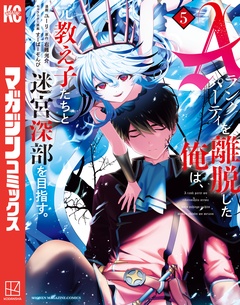 Aランクパーティを離脱した俺は、元教え子たちと迷宮深部を目指す。 5巻