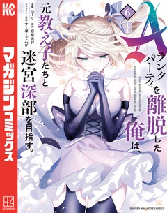 Aランクパーティを離脱した俺は、元教え子たちと迷宮深部を目指す。 6巻