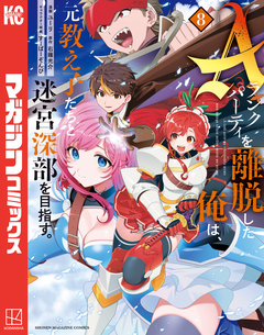 Aランクパーティを離脱した俺は、元教え子たちと迷宮深部を目指す。 8巻