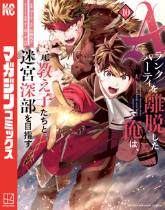 Aランクパーティを離脱した俺は、元教え子たちと迷宮深部を目指す。 10巻