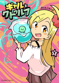 ギャルとクトゥルフ 1巻