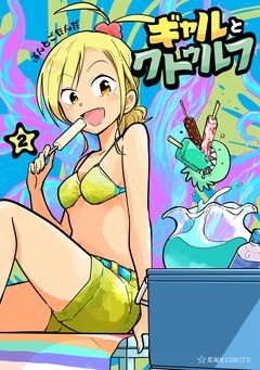 ギャルとクトゥルフ 2巻
